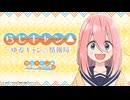 【ゲスト：黒沢ともよ、原紗友里、豊崎愛生】らじキャン△～ゆるキャン△情報局～　第41回　2024年06月17日放送