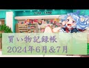 総統閣下はいろいろ買ったようです 2023年6月&7月ver