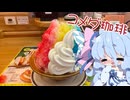【コメダ珈琲】葵ちゃんとコメダ-トロピカルかき氷-