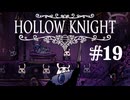【ぽつぽつ実況 #19】強靭なるゾート【Hollow Knight】