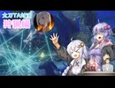 ゆかりさんは華麗に狩りたい　番外コラボ回後編【モンハンRiseサンブレイク】