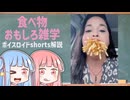 食べ物関する面白い雑学part218【ボイスロイド解説】