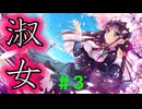 【実況】＃３ 謎のお嬢様に素性を知られていた【PRIMAL×HEARTS】