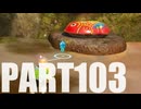 【のんびり実況】ピクミン４【PART103】