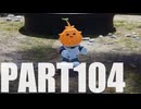 【のんびり実況】ピクミン４【PART104】