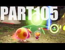 【のんびり実況】ピクミン４【PART105】