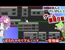 【VOICEVOX講座】 めたずんゲーム開発　Part34 UE5のマテリアルノード ~整理編~