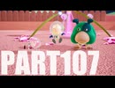 【のんびり実況】ピクミン４【PART107】