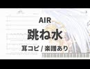 【AIR】跳ね水【耳コピ/楽譜あり】