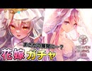 【ヘブバン】花嫁シャロ狙ってみた結果…？ジューンブライドガチャでまさかの珍事件発生！？【ヘブンバーンズレッド】