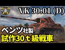 【WoT:VK 30.01 (D)】ゆっくり実況でおくる戦車戦Part1720 byアラモンド【World of Tanks | VK 30.01 D】