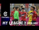 実況プレイ efootball2024 いわきFCでマイリーグ2　第5節
