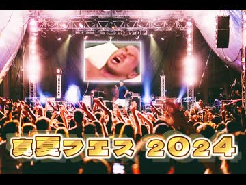 【夏フェス】真夏の夜の淫夢【SUMMER INMU 2024 TOKYO】