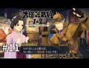 【大逆転裁判2】実況プレイ Part11