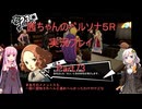 【ボイロ実況】【ネタバレ注意】【ペルソナ５R】茜ちゃんのペルソナ５R実況プレイ Part73