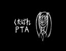 くたばれPTA歌ってみた【余白】