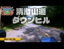 清澄山道ダウンヒル