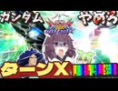 【EXVS2OB】ターンX最強実況...をしたかったのに....