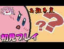 操作性が高難易度なコロコロカービィを初見実況プレイ