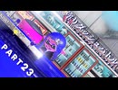 【ボイボ実況】塗りダッシュバトル　リターンズ FIRST SPLAT part23 ヴァリアブルローラーフォイル編【splatoon 3 / スプラトゥーン３】