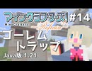 【#14】MineCrafters! Refrain【Java版 1.21】