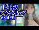 【下北沢タイムリープ怪談続報】昭和50年代にタイムスリップした証拠発見！【原因は靄の日？明晰夢？】