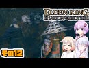 [ELDEN RING SotE]OИEちゃんがのんびり影の地を散歩する その12 [CeVIO AI A.I.VOICE 実況]