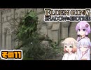 [ELDEN RING SotE]OИEちゃんがのんびり影の地を散歩する その11 [CeVIO AI A.I.VOICE 実況]