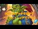 （ハースストーン)お互いのデッキを燃やすハースストーンデスマッチ【ゆっくり実況】
