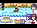 [伝説のスタフィー]ウナちゃんが頑張って帰宅を目指す伝説のスタフィー その12 [VOICEPEAK 実況]