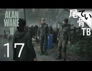 【初見】テレビで中指立ててた人達だ！  ALAN WAKE2 part17