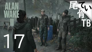 【初見】テレビで中指立ててた人達だ！  ALAN WAKE2 part17