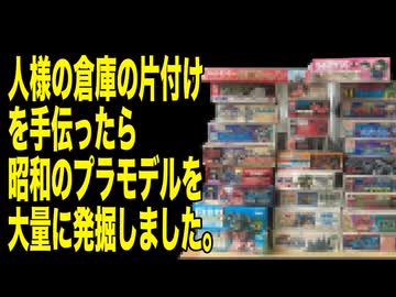 【開封動画】倉庫の中から昭和プラモデルを大量発掘！