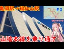 JR最長の長大路線、山陰本線を乗り通す＃２（亀岡駅～福知山駅）