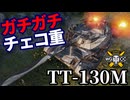 【WoT:TT-130M】ゆっくり実況でおくる戦車戦Part1721 byアラモンド【World of Tanks】
