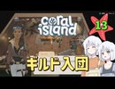 ♯13【Coral Island】島でも農場主やります【ゆっくり実況】
