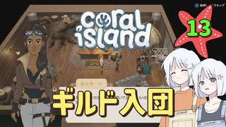 ♯13【Coral Island】島でも農場主やります【ゆっくり実況】