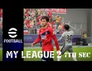 実況プレイ efootball2024 いわきFCでマイリーグ2　第7節