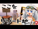 【Minecraft】あかりゾートあかりちゃんズ！【紲星あかり実況】