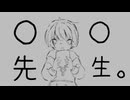 【初音ミク】○○先生。/ ○○teacher. / mor!sP feat, 初音ミク