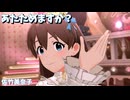 [ミリシタMV] あたためますか？