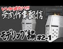 【作業雑談】受肉作業配信 - モデリング編 #02-1