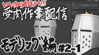 【作業雑談】受肉作業配信 - モデリング編 #02-1
