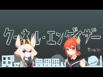 【天宮ソル 刃華音メタ】クーネル・エンゲイザー【UTAUカバー】