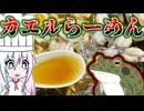 【お家クッキング#4】カエル肉でラーメンを作って食べるだけ【ゆっくり・ボイロ】