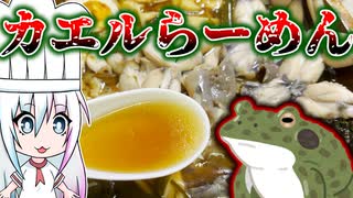 【お家クッキング#4】カエル肉でラーメンを作って食べるだけ【ゆっくり・ボイロ】