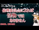 【SCPゆっくり解説】この報告書の真実、何だと思いますか　SCP-6994 - 水の咎、息子の罪