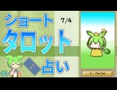 【7/4占い】ずんだもんのショートタロット占い【1日1枚タロット】【2024年版】