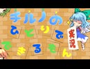 チルノのひとりで実況できるもん【マジカルツリー編】