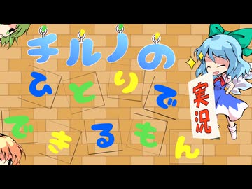 チルノのひとりで実況できるもん【マジカルツリー編】